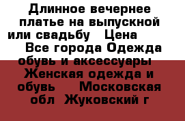 Длинное вечернее платье на выпускной или свадьбу › Цена ­ 9 000 - Все города Одежда, обувь и аксессуары » Женская одежда и обувь   . Московская обл.,Жуковский г.